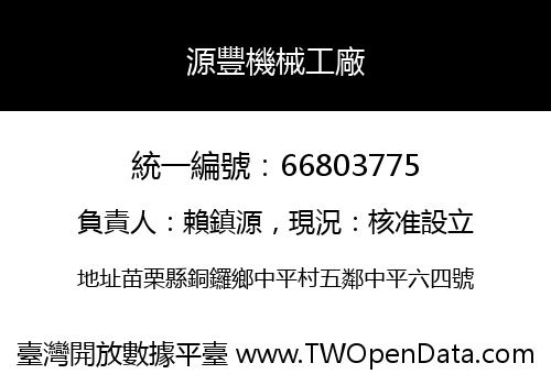 源豐機械工廠