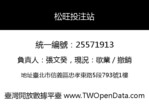 松旺投注站