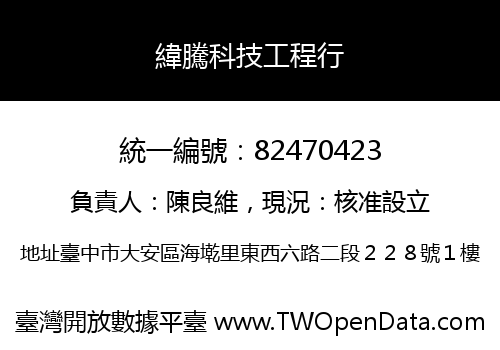 緯騰科技工程行
