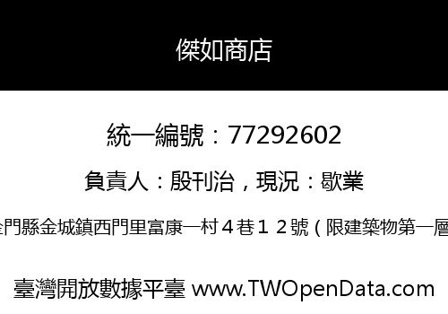 傑如商店