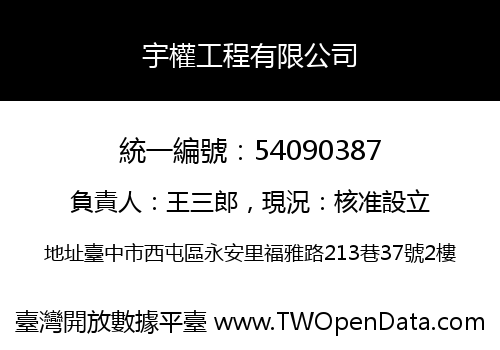 宇權工程有限公司