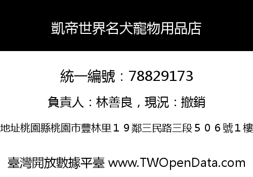 凱帝世界名犬寵物用品店
