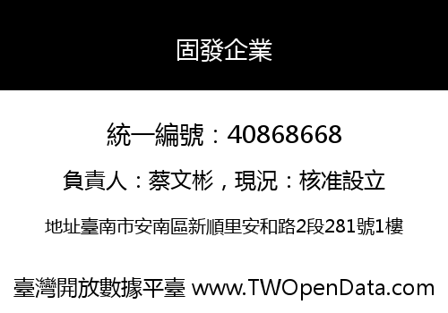 固發企業