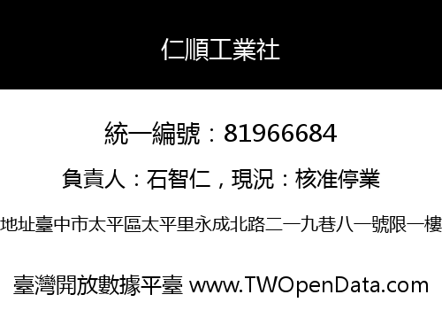 仁順工業社