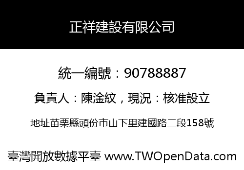 正祥建設有限公司