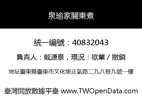 泉瑜家關東煮