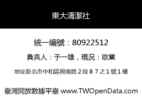 東大清潔社