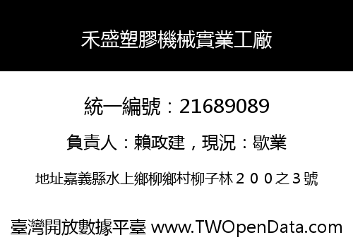 禾盛塑膠機械實業工廠