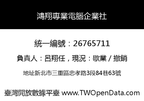 鴻翔專業電腦企業社