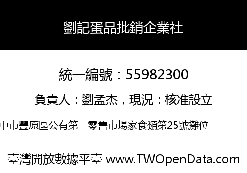 劉記蛋品批銷企業社