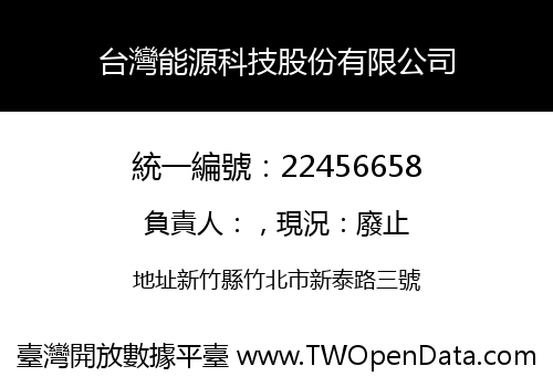 台灣能源科技股份有限公司