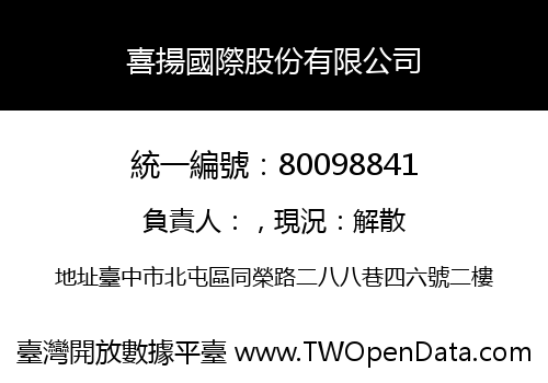 喜揚國際股份有限公司