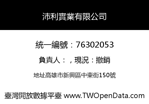 沛利實業有限公司
