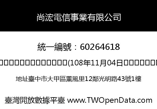 尚浤電信事業有限公司