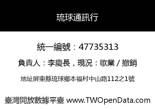 琉球通訊行