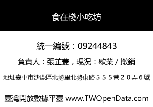 食在棧小吃坊