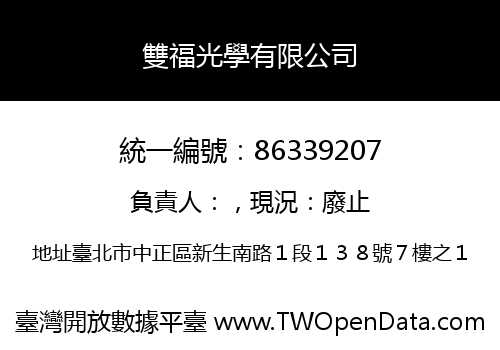 雙福光學有限公司