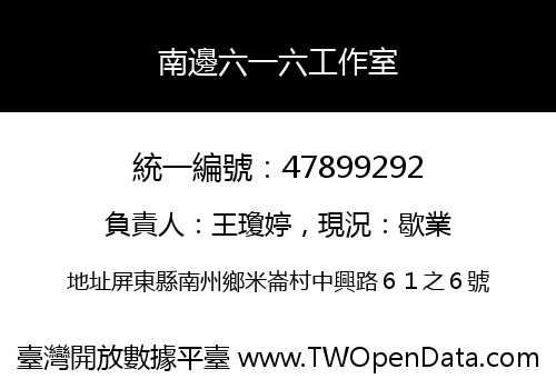 南邊六一六工作室