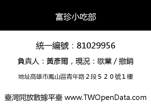 富珍小吃部