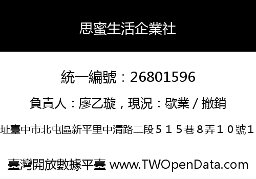 思蜜生活企業社