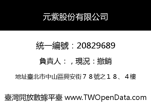 元紫股份有限公司