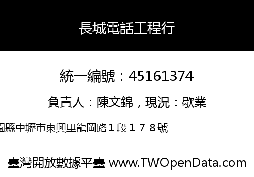 長城電話工程行