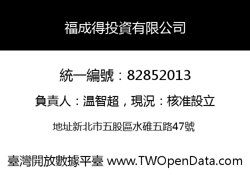 福成得投資有限公司