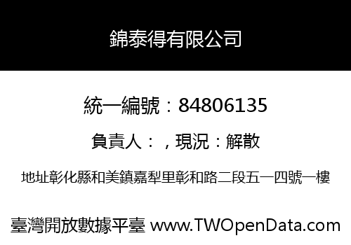 錦泰得有限公司