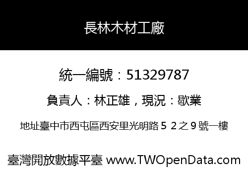 長林木材工廠