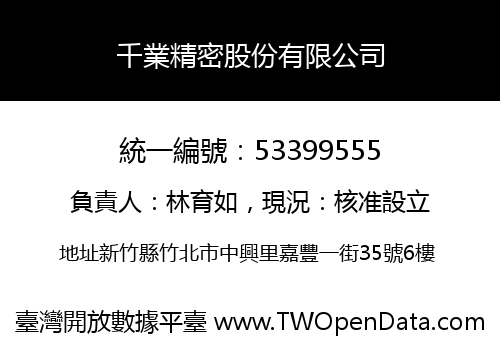 千業精密股份有限公司