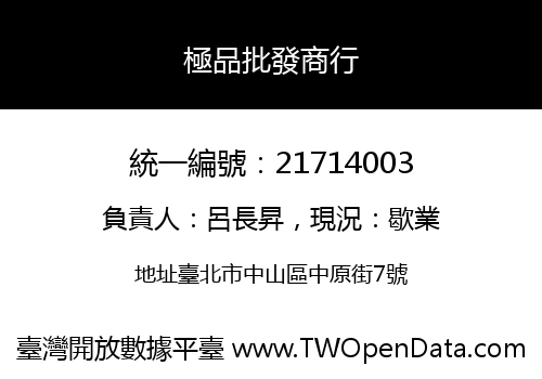 極品批發商行