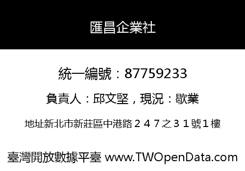 匯昌企業社