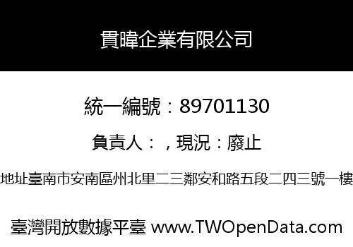 貫暐企業有限公司
