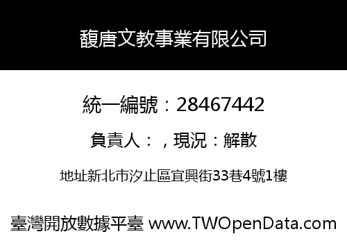馥唐文教事業有限公司