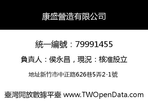 康盛營造有限公司
