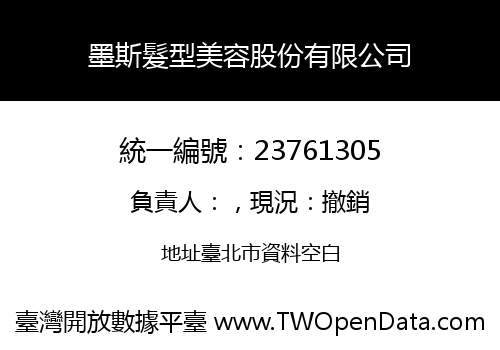 墨斯髮型美容股份有限公司