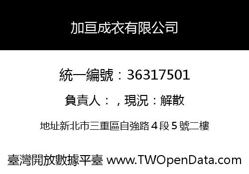 加亘成衣有限公司