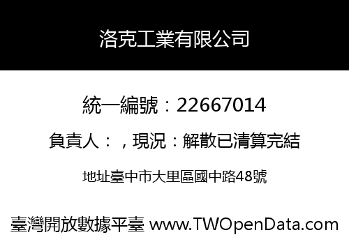 洛克工業有限公司
