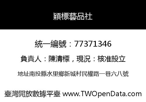 穎標藝品社