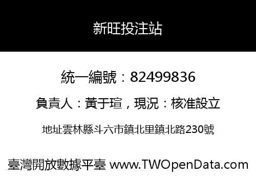 新旺投注站