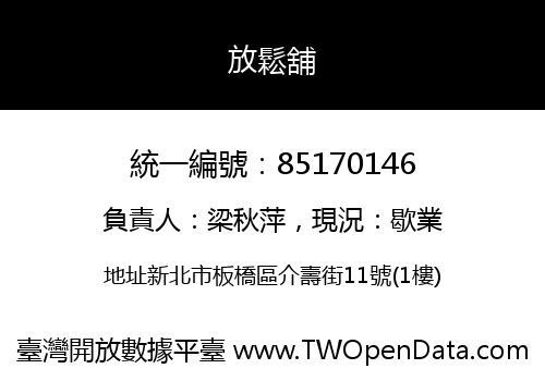 放鬆舖