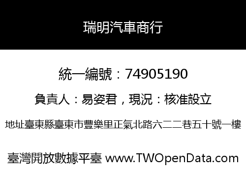 瑞明汽車商行