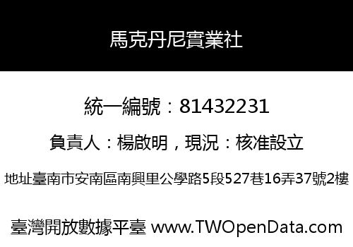 馬克丹尼實業社