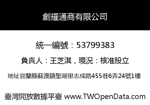 創耀通商有限公司