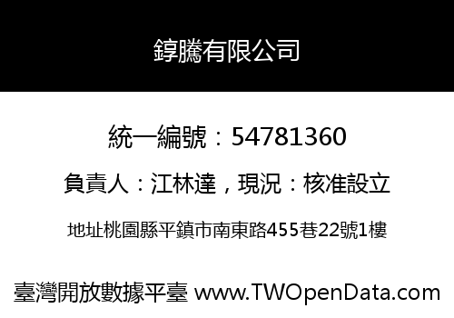 錞騰有限公司