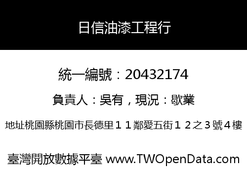 日信油漆工程行