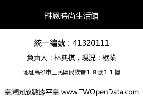 琳恩時尚生活館