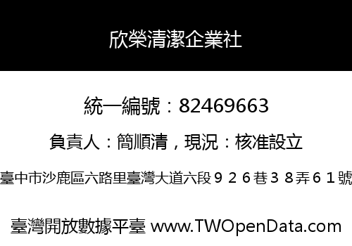欣榮清潔企業社