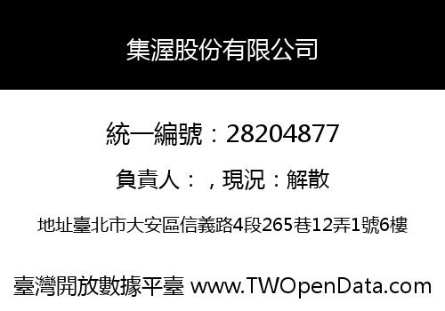 集渥股份有限公司