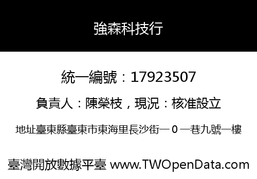 強森科技行